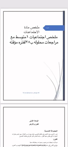 #ملخص #اجتماعيات #اول_متوسط #ملزمة #مذاكره #اختبارات #ملخص 