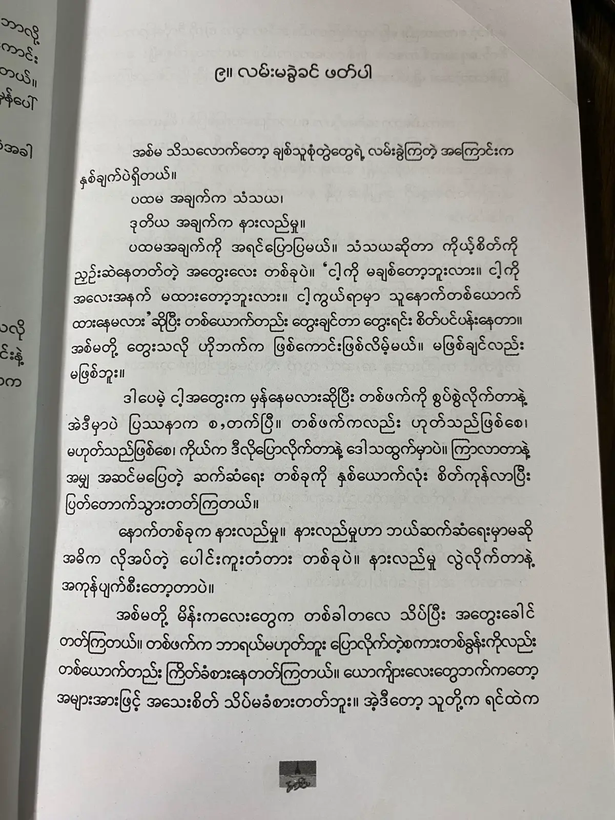 ကိုယ်သိတဲ့ ချစ်ခြင်းက တစ်ယောက်ပေါ် တစ်ယောက် အပြန်အလှန် နားလည်မှုလို့ပဲ ထင်တယ် #crd #စာရေးဆရာမသက်ထားခင် #righttimerightperson #သဘောကျမှုသက်သက်သာတင်ခြင်း 