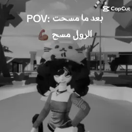 نطالب ب انقراض الرول  #لايك 