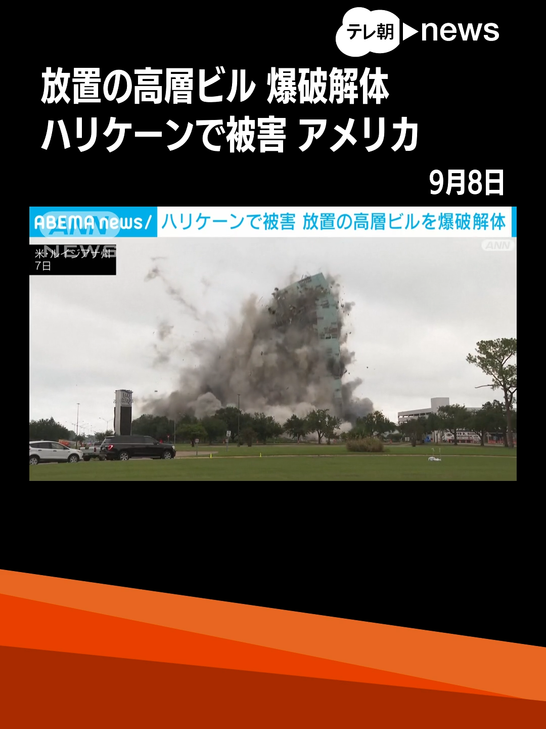 シンボル的な高層ビルを爆破解体　ハリケーンで被害も“4年間”放置　アメリカ#テレ朝news #tiktokでニュース