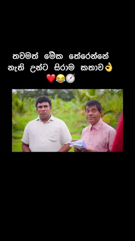 තවමත් මේක තේරෙන්නේ නැති උන්ට සිරාම කතාව👌❤️😂  ෆලෝ කරලා තියාගන්න 🧭🧭🧭🧭❤️❤️ 🧭#fyp #foryou  #npp #anurakumaradissanayaka #jvp #virul #hashtag #following #prasidentelection2024 #srilanka #trending #unp #sjb #sajithpremadasa #ranilwickremesinghe #puluwansrilanka 