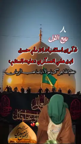 #استشهاد_الامام_حسن_العسكري #عظم_الله_اجورنا_واجوركم_بهذا_المصاب #ياحسن_العسكري #シfyp #pfypシ #standwithkashmir #اكسبلوررررررر 