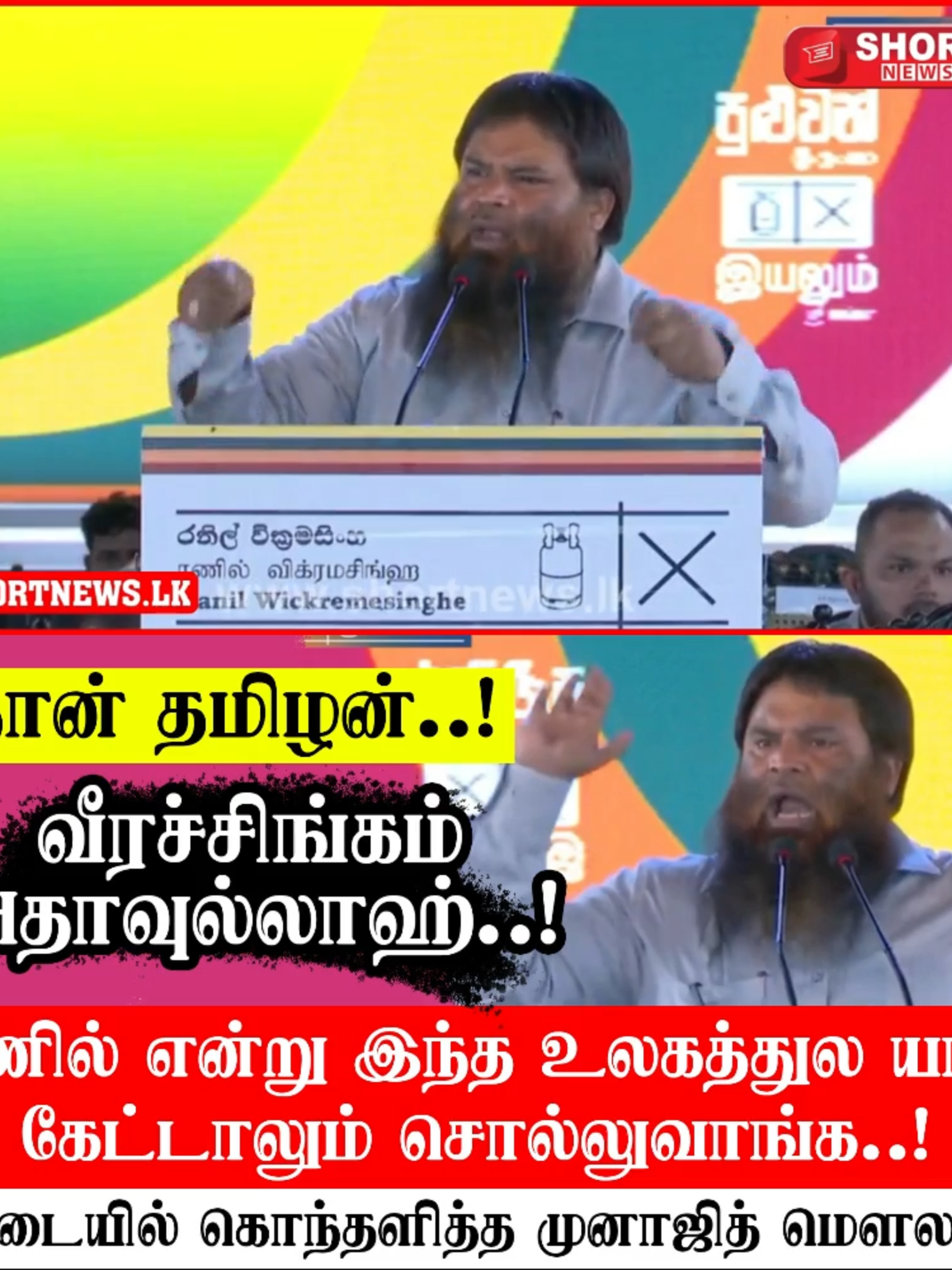 💥 நான் தமிழன்..! - வீரச்சிங்கம் அதாவுல்லாஹ்..! - ரணில் என்று இந்த உலகத்துல யார் கேட்டாலும் சொல்லுவாங்க.. ரணிலின் மேடையில் கொந்தளித்த முனாஜித் மௌலவி! VIDEO: https://youtu.be/DGrZ35e63MY