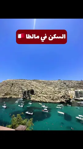 دليل السفر على موقعي🩵 . #سفر #مالطا #مالطا🇲🇹 #malta #malta🇲🇹 