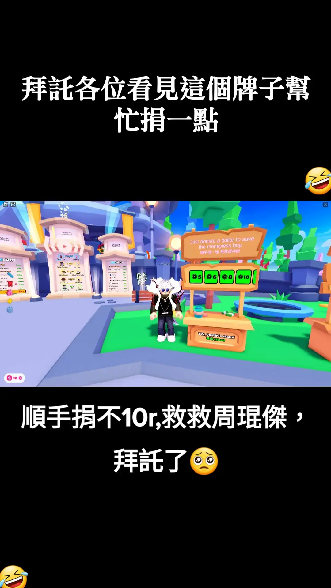 #pls#pls donate#拜託#please donate #拜託抖內#roblox加好友：#TW_Justin#TW_Ryan#TW_NoNo#TW_Wilson是台灣人的話就請捐一些吧！