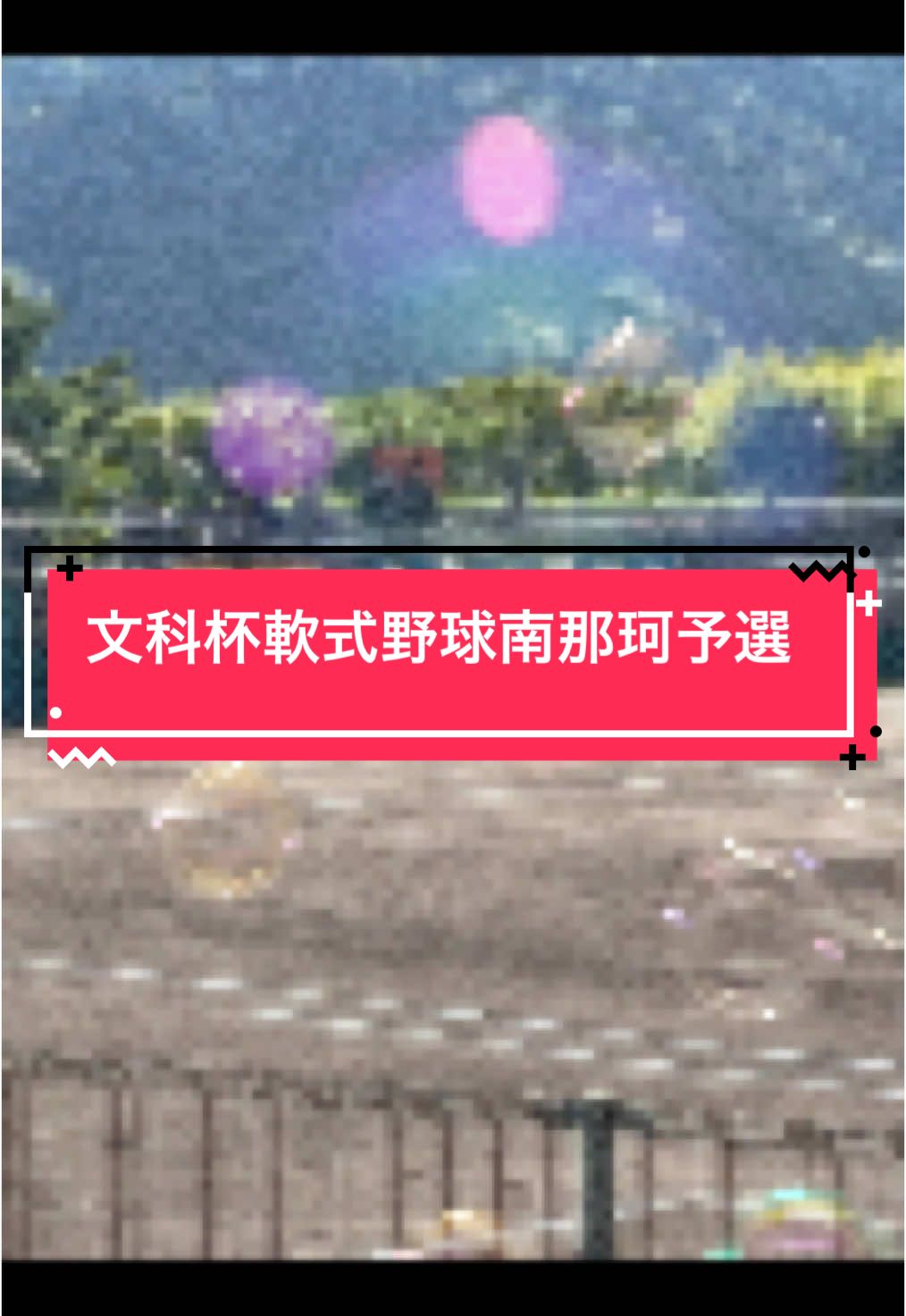 第16回文科杯軟式野球南那珂予選北郷東郷南郷合同チームVS飫肥