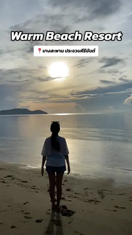📍พิกัด ที่พักสวยราคาน่ารัก  🌊 Warm Beach Resort | บางสะพาน ที่พักสวยสะอาด ติดทะเล อาหารเช้าอร่อย พี่พนักงานเป็นกันเอง น้องหมาน่ารักเป็นมิตรสุด ที่สำคัญคือเงียบสงบเหมาะกับการพักผ่อนมากกก ⭐️ 10/10 #tiktokพาเที่ยว #บางสะพาน #ที่พักบางสะพาน #หาดสวนหลวง #tiktokรีวิวที่พัก 