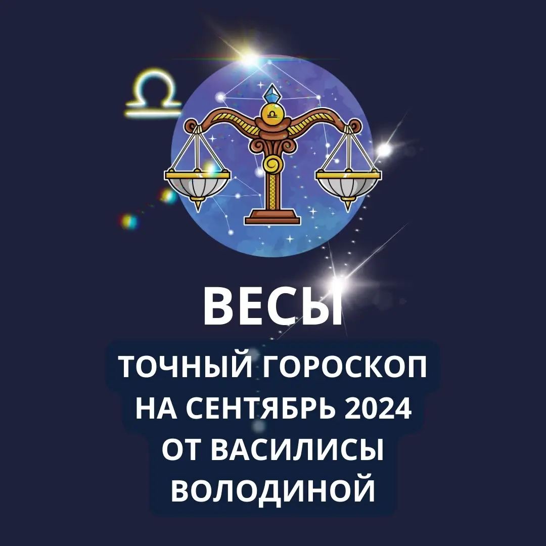 Астролог и телеведущая Василиса Володина дала прогноз на первый месяц осени отдельно для каждого знака зодиака. Точный гороскоп на сентябрь 2024 года для каждого знака зодиака от астролога Василисы Володиной Какие события и возможности сулят нам звезды этой осенью, а также про благоприятные и неблагоприятные дни в сентябре и важнейшие астрологические явления, влияющие на самые разные сферы жизни – в нашем материале. Разберемся, как именно все это скажется именно на вашем знаке зодиака. Точный гороскоп на сентябрь 2024 от Василисы Володиной Напишите в комментариях “Принимаю” или “Благодарю” ☺️ Спасибо за вашу активность 🙏 Чтобы получить личный прогноз на будущее или личный расклад Таро - подписывайтесь на мой Телеграм-канал! Ссылку оставила в шапке моего профиля 👍 Весы - В самом начале сентября Венера войдет в ваш знак и соединится с Черной Луной, и это тот момент времени, когда ваши поступки или внешний вид могут неадекватно восприниматься окружающими. В это время хорошо бы не пускаться во все тяжкие, не становиться провокатором, не привлекать к себе особенного внимания, можно сказать, не выпендриваться попусту. Иначе есть риск потери репутации, - предупреждает Василиса Володина представителей этого знака. Также это неблагоприятный период для экспериментов с внешностью и косметологических процедур. В середине месяца, когда Венера будет делать трин к Юпитеру, а это сулит денежные моменты. Но капитал будет расти не только в финансовом плане. В это время можно блеснуть в глазах окружающих, получить свою минуту славы, увеличить количество подписчиков. С 18 по 24 сентября напомнят о себе недоведенные до конца домашние дела. Это могут быть темы, связанные с переездами, обустройством жилья, ремонтом, бытовыми вопросами. Самое время завершить их. Последняя неделя месяца говорит про успехи в работе по итогам какого-то длительного проекта. Если вы хорошо потрудились, то пришло время собирать дивиденды.