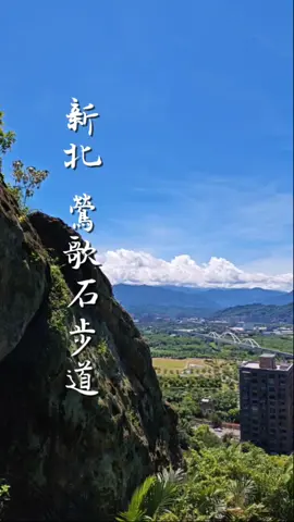 新北 鶯歌石步道 Yingge Stone Trail in New Taipei City, Taiwan 路線：宏德宮－孫龍步道－鶯歌石步道－光明山稜線－ 二坑步道－孫龍步道，小O型，全長約3.9km, 步行時間約1:40 交通 ：搭火車至鶯歌火車站下車，步行約8分鐘抵達孫龍步道入口 #鶯歌 #鶯歌石 #鶯歌石步道 #孫龍步道 #新北 #台灣 #步道 #yingge #hikingtrail #fyp #newtaipeicity #taiwan 
