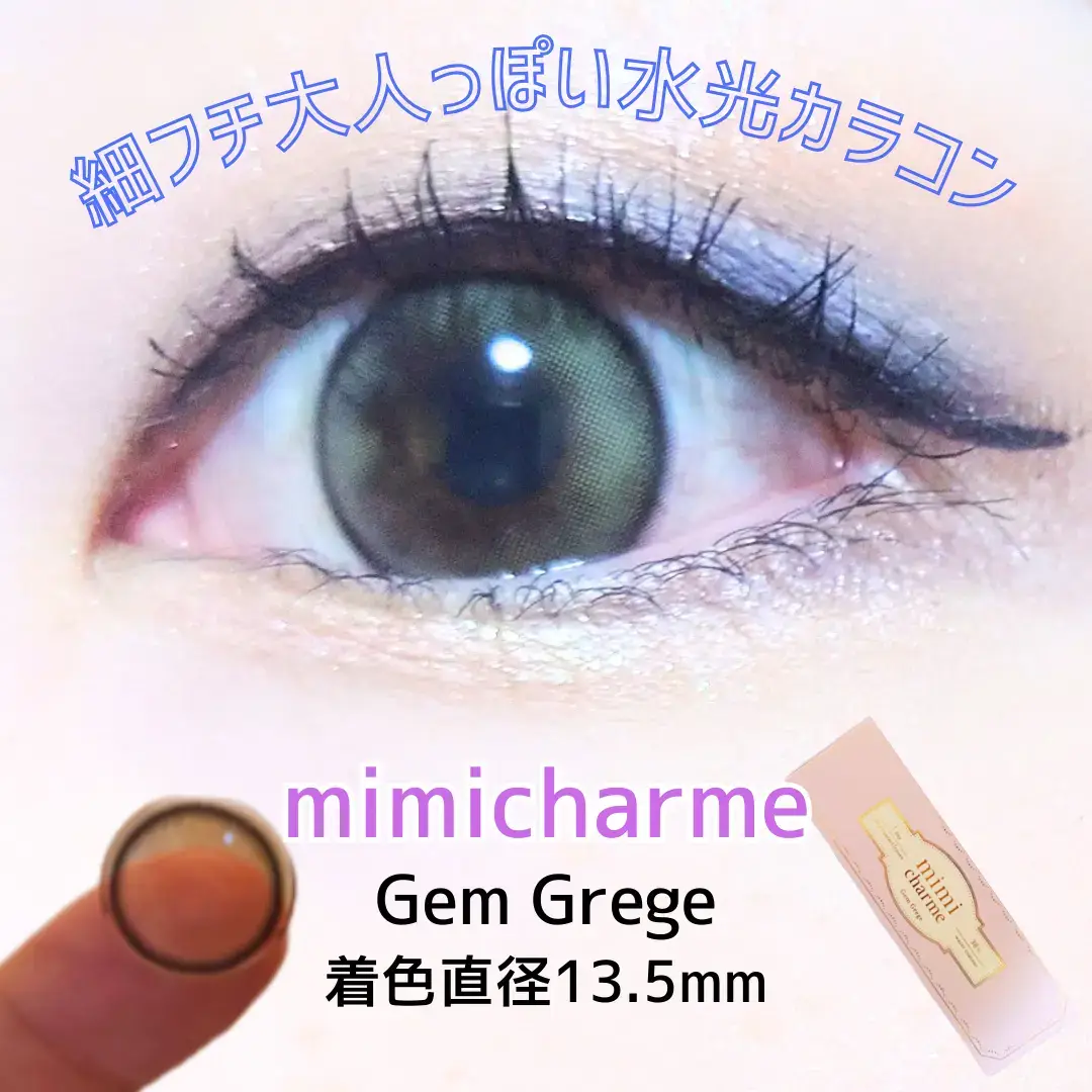 細フチ #水光カラコン 【 #mimicharme / #ジェムグレージュ】 グレーカラコンは日常使いしにくいイメージがありましたが 細フチだから日常に取り入れやすく、浮く感じもなく 使えてお気に入りのデザインです！！ 水光カラコンだけど、クルクル回ってもわかりにくい デザインが良いと思います！！←がこだわり部分だそう✨️ 細フチで黒目がくっきりする印象で 猫目のような使用イメージなので寒色メイクにおすすめ◎ #カラコン　#ミミシャルム　