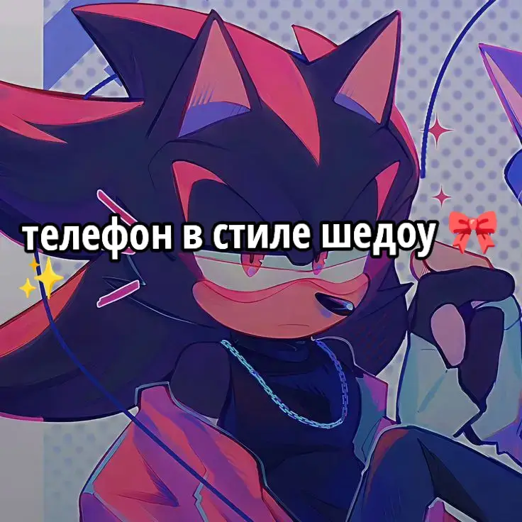 вот с шедоу #Love #sonichedgehog #segasonicthehedgehog #sonichedgehog #sonicprime #sonicboom #sega #sonics_sh #яйцеголовый #хочуврек #fyp #рек #soniclove #shadowlove