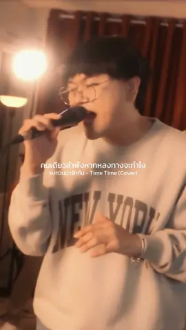 รบกวนมารักกัน - Time Time (Cover) #เพลงดังtiktok #TimeTime #เดอะจีmusiclyrics 