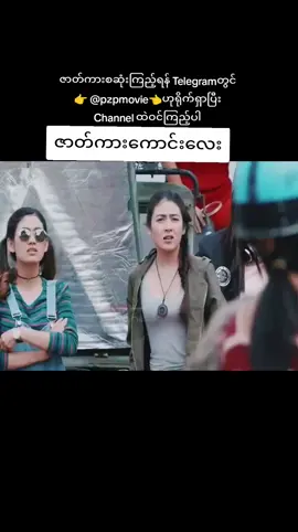 #pzpmovie #fyp #fyppage #foryou #foryoupage #နေတိုး #ရွှေသမီး #ဇာတ်ကားကောင်းလေးပါ #မြန်မာဇာတ်ကားကောင်းများ #fypシ゚viral #movie 
