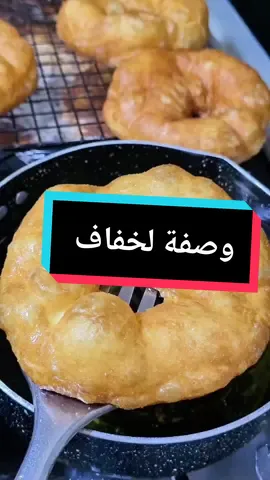 سفنج مقرمش وخفيف جربيه وراح تولي كل يوم ديريه ،وصفة ناجحة بطريقة سهلة وسريعة ماتطلبش وقت كثير ، بمقادير مضبوطة وشرح مفصل، مع بعض الملاحظات للنجاح الوصفة، تابع الفديو كامل وشكراا على الايك والاشتراك فالقناة. Karima fares  لمقادير :   2 كأسين ماء دافئ ( 220ملتر )  ملعقة اكل خميرة الخبز  نصف ملعقة كبيرة سكر  نصف ملعقة كبيرة ملح  ملعقة كبيرة خل  طحين (فرينة) 500غ او 5كيسان الا ربع  على حسب نوعية  زيت للقلي . #سفنج #لخفاف_اوسفنج_الجزائري #لخفاف