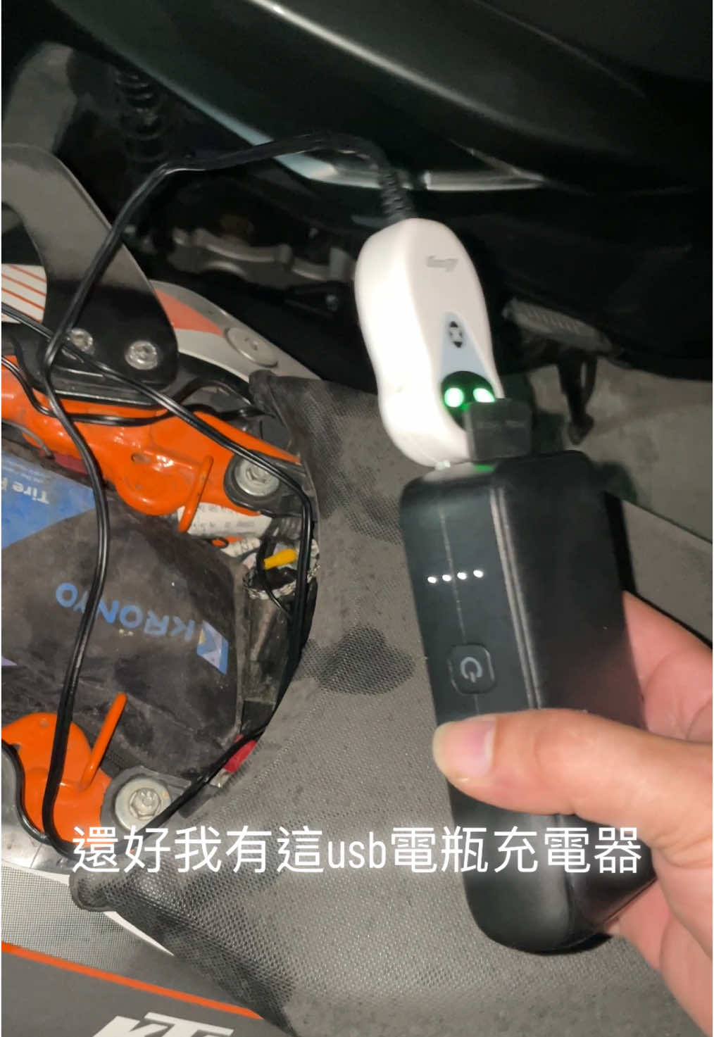 最近忙沒時間騎車放到快沒電， 用這個usb電瓶充電器充一下， 它有附一條電瓶快接頭， 隨插隨充充飽自動停， 偶爾插一個行動電源保養充電， 就不會想騎的時候沒電。 #我沒有賣