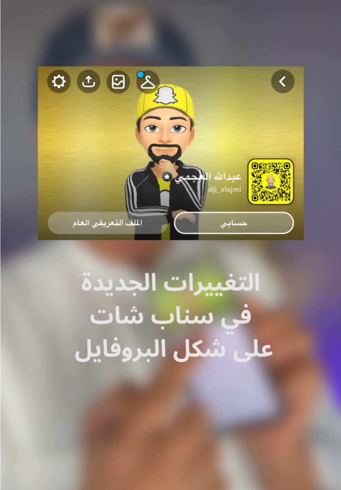 التغييرات الجديدة في سناب شات على شكل البروفايل  نتحدث عن التغييرات التي طرأت على تطبيق سناب شات، حيث أن الكثير من المستخدمين لاحظوا تغيير في شكل البروفايل الخاص بهم. تم إرسال رسالة توضح هذه التغييرات إلى الإيميل المرتبط بالحساب .