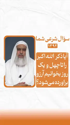 آیا ذکر الله اکبر را تا 41 روز بخوانیم آرزو براورده می‌شود؟ #مولانا_دهقان  #احکام_شرعی  @molanadehqan