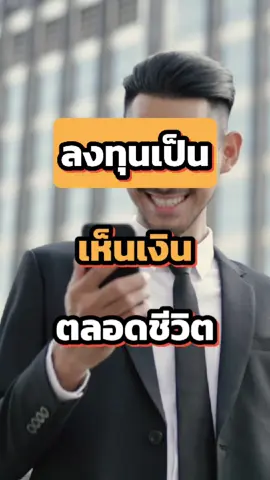 ลงทุนเป็นเห็นเงินตลอดชีวิต #ยีราฟพารวย #finansiahero #คอร์สเรียนออนไลน์ #เรียนฟรี #การเงิน #ลงทุน #FinansiaHEROAcademyss4