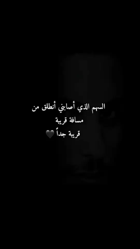 السهم الذي اصابني انطلق من مسافة قريبة قريبة جداً 🖤 #التخلي #الخيانة #خيبة #الخذلان #وجع #الظلم #الغدر #الكذب #وجع_القلب #عبارات_حزينه💔 #غصة_قلب #كسرة 