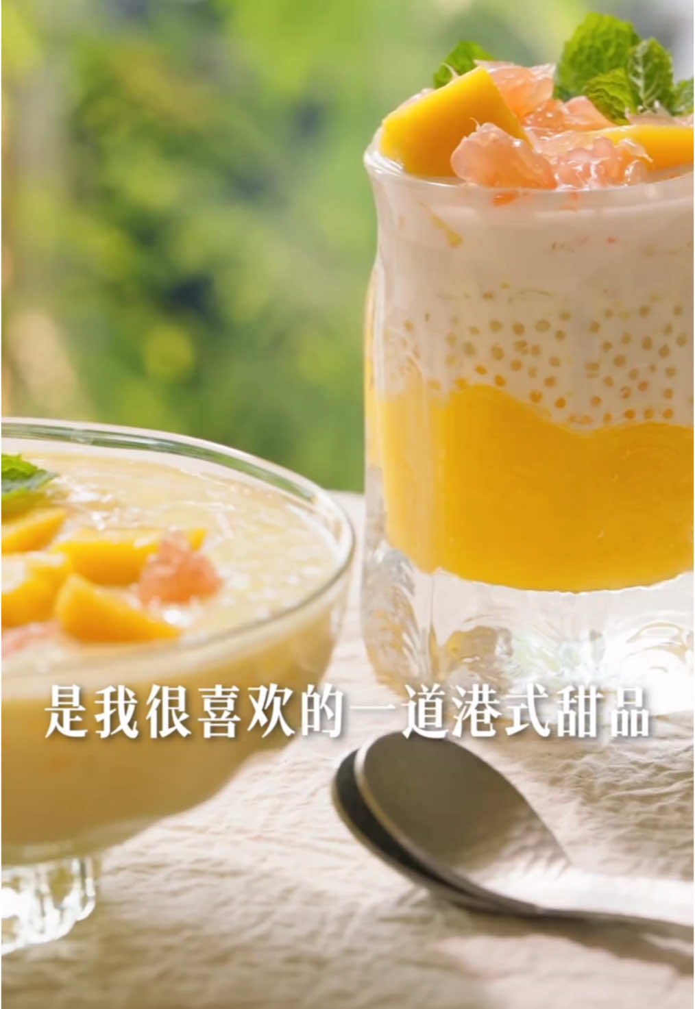 给老婆做美食，经典港式甜品杨枝甘露 上次给大家做了莲子马蹄沙 收获了朋友们的一致好评 今天再给大家做一个更经典的 广东特色的甜品——杨枝甘露 这里我做了两种风格的杨枝甘露 两者用料一样，但搭配呈现大不相同 具体看个人喜欢来做哦  原料：芒果、小西米、鲜牛奶、椰浆、炼乳、柚子  #杨枝甘露 #杨枝甘露做法 #港式甜品 #下午茶甜品 #自制饮品 #烘培 #美食教程#美食＃美食推薦#美食教学 #我要上热门＃我要上热搜#上热搜#上热门#美食分享#baking #chinesetiktok #Foodie #chinafood #for #foryou #foryoupage #foryourpage #Foodie #food #FoodLover #cooking #cookingtiktok #foodcooking #fyp #fypシ 