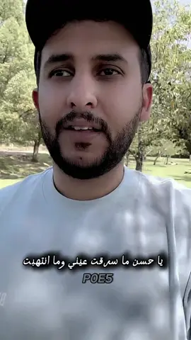 يا حُسنَ ما سرقت عيني وما اِنتهبَت والعين تسرقُ أحياناً وتَنتَهبُ فتلك من حُسن عينيها وهبتُ لها قلبي لو قبلت مني الذي أهبُ إذا يدٌ سرقت فالحدُّ يقطعُها والحدُّ في سرقة العينين لا يجِبُ #نايف_حمدان #شعر   
ٖ