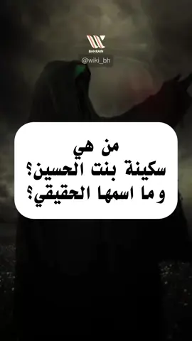 مَن هي سكينة بنت الحسين؟ وما اسمها الحقيقي؟ #سكينة_بنت_الحسين #السيدة_سكينة #السيدة_سكينة_بنت_الحسين  #عاشوراء #كربلاء #عاشوراء_الحسين #عاشوراء_البحرين #النجف_الأشرف #الإمام_الحسين #مع_الحسين_أبدا #محرم #محرم_الحرام #محرم1446 #مع_الحسين_أبدا #رجوع_السبايا #رجوع_السبايا_الى_المدينة  #البحرين #العراق #السعودية #الإمارات #الكويت #قطر #لبنان #المنامة #القطيف #الأحساء #عمان #bahrain #iraq #wiki_bh 