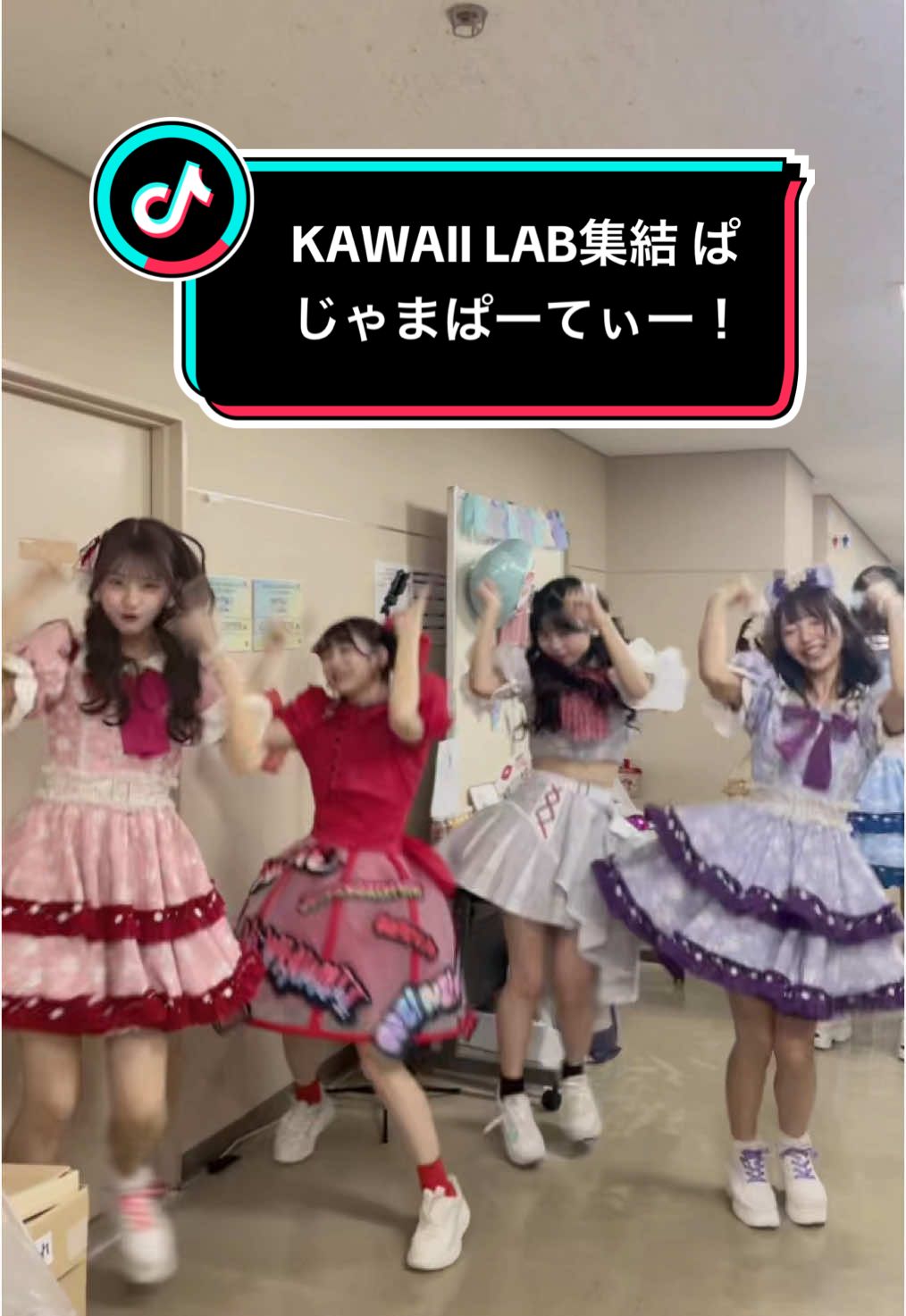 KAWAII LAB.SESSIONありがとう♡みんなでぱじゃまぱーてぃー踊ったよ‎^^きゅーすとちゃんデビューおめでとう👶🏻🫶🏻　#FRUITSZIPPER #ふるっぱー #月足天音 #CANDYTUNE #きゃんちゅー #村川緋杏 #SWEETSTEADY #すいすて #塩川莉世 #白石まゆみ #CUTIESTREET #きゅーすと #ASOBISYSTEM #KAWAIILAB @月足天音- ̗̀🌙  ̖́-FRUITS ZIPPER @びびちゃん @塩川莉世 