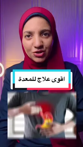اقوى علاج لمشاكل حموضة المعدة وارتجاع المرئ 👌 #د_اسماء_حسين #بلد_المليون_دكتور #ارتجاع_المريء #حموضة_المعدة #ايزوميبرازول #علاج_المعدة 