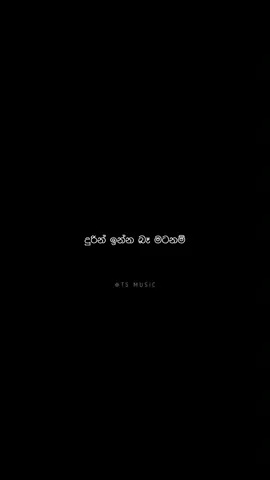 #මේ_පිරිමි_රළු_පපුවේ_ගැස්මන්_පවා___😫💗 #tsmusiclyrics #tsmusic #new #sinhala #trending #onemillionaudition #feelings #sadvideo #lyrics 