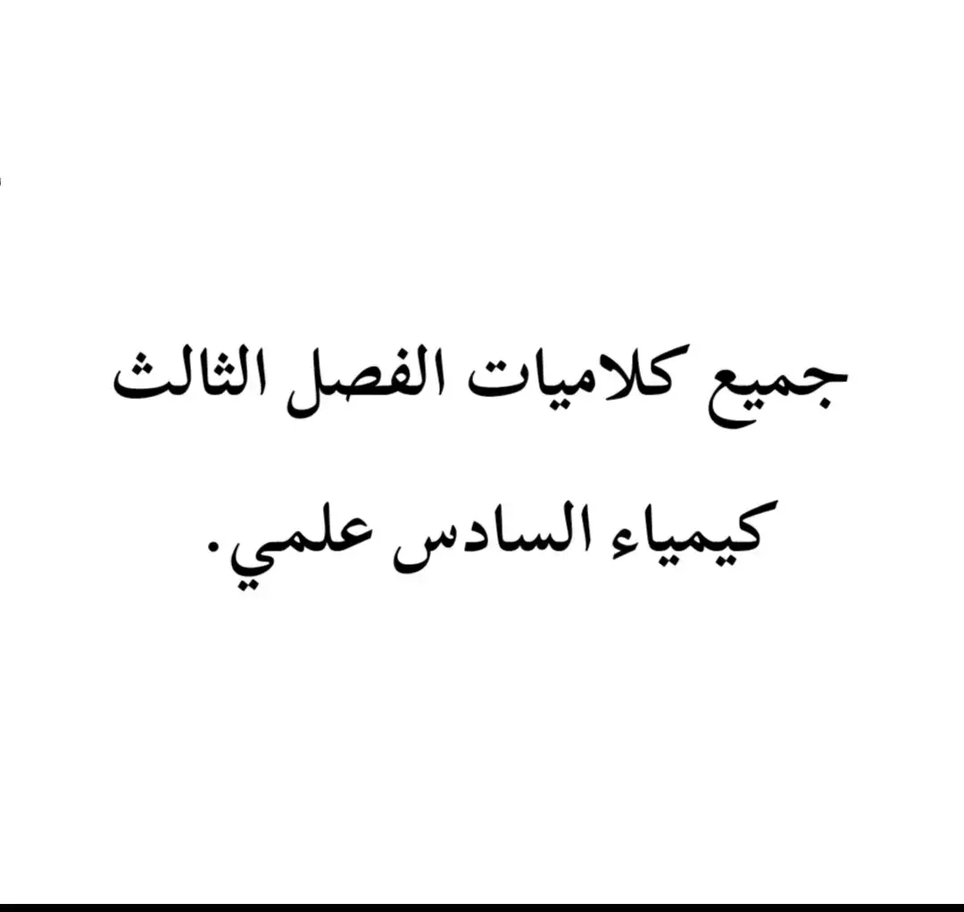 جميع كلاميات الفصل الثالث كيمياء 🍇. #دفعه2025 💚 #حيدر_عبد_الائمة #سادسيون #هاشم_الغرباوي #اللهم_صلي_على_نبينا_محمد #💚 #fyp #fypシ #الشعب_الصيني_ماله_حل😂😂 