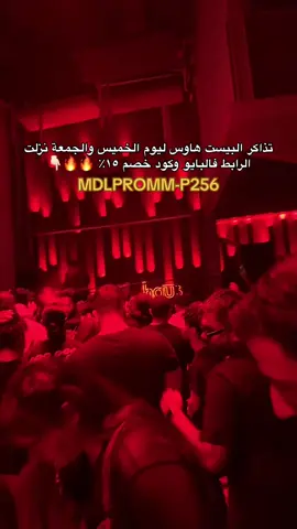 الكود يخصم ١٥٪؜ ع كل حفلات ميدل بيست بالرياض او جدة اهمهم هالفترة بيست هاوس واونكس ارينا 🔥🔥