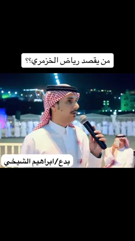 #بدع #ابراهيم_الشيخي #رد #رياض_الخزمري #عبدالله_البيضاني #الزمن_الجميل #عرضه_زهران  من المقصود فالرد؟