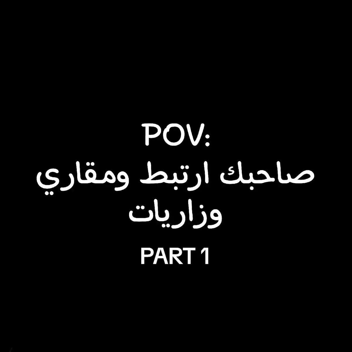 PART | 1 بَعد عِندكم وزاريات تساعدوه 🙂‍↕️،  .  .  .  .  .  .  .  .  .  .  .  .  .  .  .  .  .  .  .  .  .  .  .  .  .  #محادثات #علاقة #وزاريات #مساعدة #fypシ゚viral #fyp #fypシ #foryoupage #foryou #friend #help 