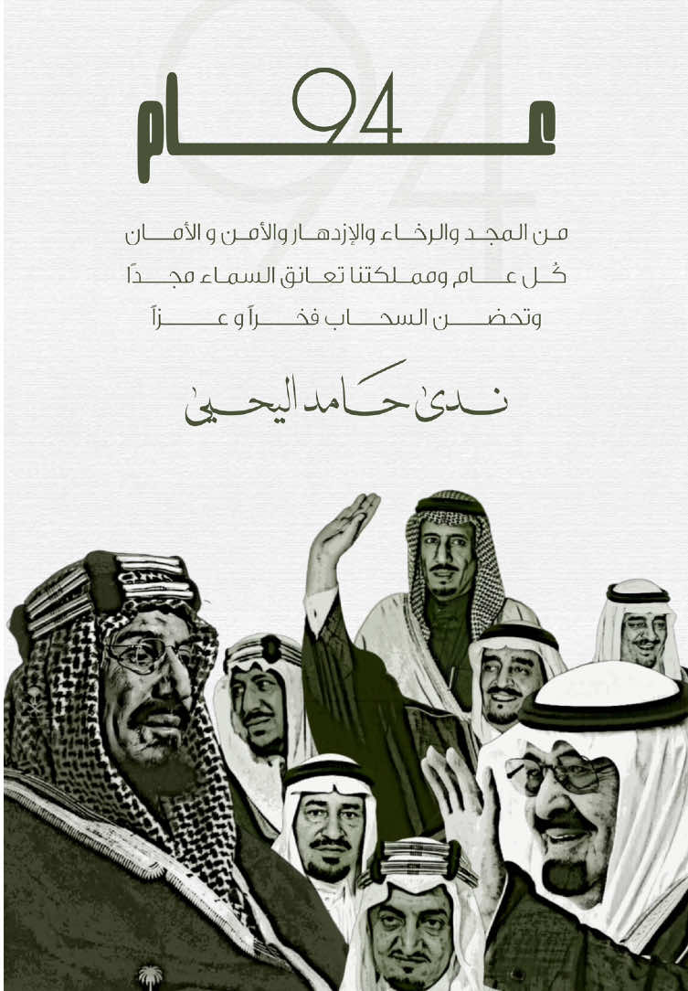 تنفيذ مشاركة طالبه بمناسبة اليوم الوطني السعودي 94 🇸🇦🤍  #تصميم_اليوم_الوطني #اليوم_الوطني_٩٤ #اليوم_الوطني_السعودي_٩٤ #مشاركه_وطنيه #دعوات_الكترونيه #بشارة_الكترونيه #تصميم_وطني #مشاركة_مدرسيه_للوطن #ملوك_المملكه_العربية_السعودية #كلمات_ملوك_المملكه_العربيه_السعوديه #اكسبلور #اكسبلورexplore #اكسبلوررر #مشاركة_عن_اليوم_الوطني #فديو_اليوم_الوطني #عرض_اليوم_الوطني #مشاركات_وطنيه #كلمه_وطنيه #الهاشتاقات_للرخوم #الهاشتاقات_للشيوخ #دعمكم_ورفعولي_فديو  