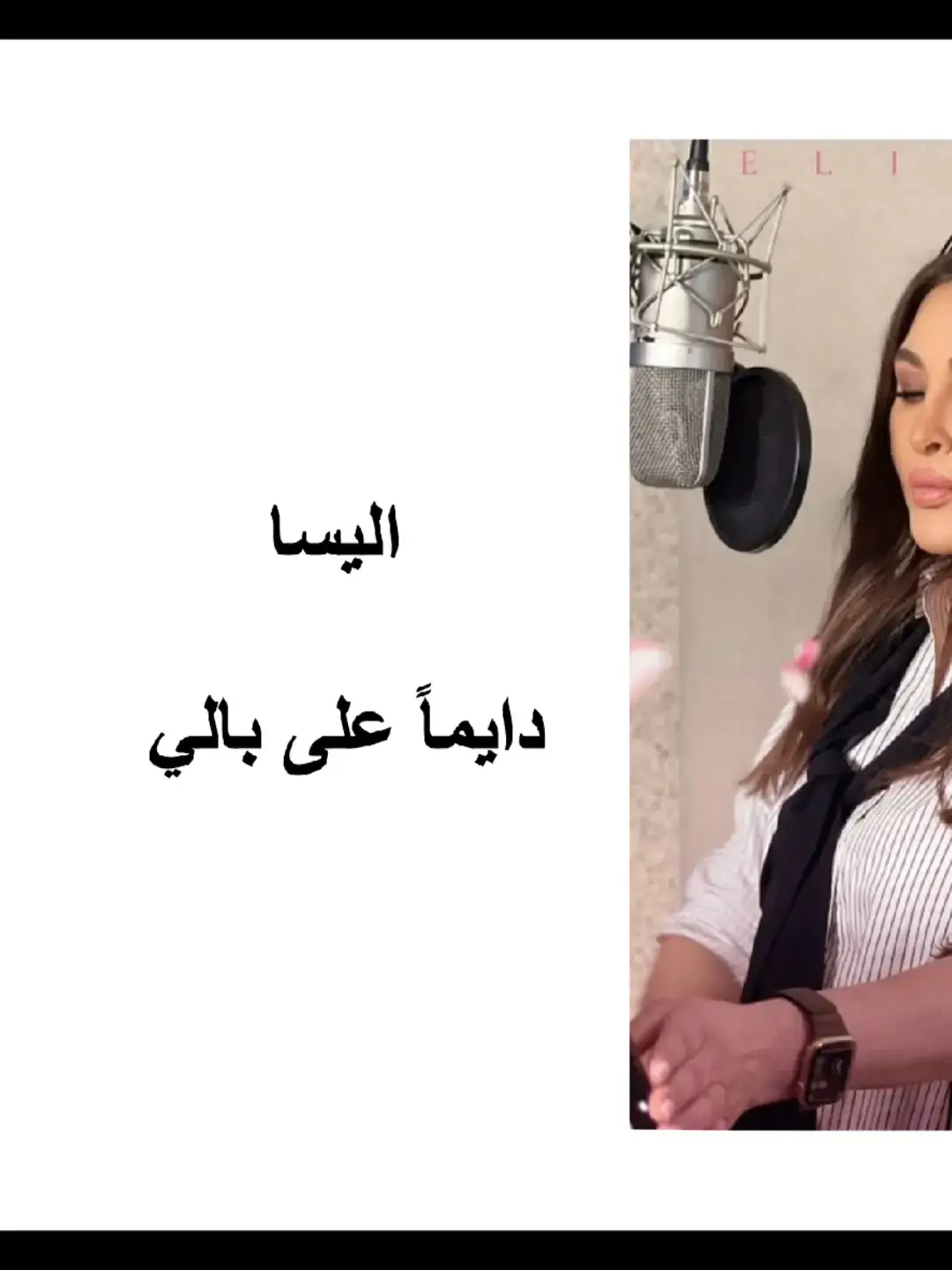 @elissaofficial #دايما_على_بالي #حظي_من_السما #انا_سكتين #اليسا_انا_سكتين #اليسا_حلالي_حلالي_اليسا #قسمتي_بختي_وحلالي #خوليو_وفيروز #عندي_كل_حاجة #شو_كان_بيمنعك #حظي_ضحكلي #النظرة_الاولى #النظرة_الاولي #اول_نظره #اول_نظرة #من_اول_نظرة #نظرات_اليسا #اليسا_نظرات #من_اول_السطر #فرحانةمعاك #فرحانة_معاك #فرحانه_معاك #hazymenelsama #anasekketen #menawelelsatr #nazarat #halali #elnazraeloula #farhanamaak #farhana_maak #juliowfairuz #hazzidehekli #choukanbiemnaak #دايما_على_بالي #دايما_علي_بالي_حبيبي_دايما #دايما_علي_بالي #غالي_انت_عليا_مبتهونشي #سلامات_ياحبيبي_سلامات #انت_اللي_شاغلني #daimanalabali #انا_مش_صوتك #انا_مش_صوتك_تتسكتني #كل_حدا_عندو_بقلبو_سر #كلو_وهم #كله_وهم #كلو_وهم_اليسا #كلو_وهم_💔🖤❕🥀 #اليسا_كلو_وهم #بغيابك_كلو_وهم #فكرت_بعد_الزعل_بقوي_انا #kellowaham #kello_waham #kellowahem #kello_wahem #anamishsoutak #بستحلي_عذابي_فيك #al3oqd #al302d # #elokd #مش_بانت_جايبلي_ايه #خد_اللي_ليك_ونفضها #لو_جبتلي_شنط_دهب #وصلتني_لمرحلة  #اللي_احنا_وصلنا_ليه_انت_اتسببت_فيه  #قصدي_اتنهب #العقد #بالعقد_ده_عقدتني #اليسا_العقد #العقد_اليسا #بص_الخاتم_في_ايه #ده_لوحده_ذكري_ليوم_مكنليش_حظ_فيه #الحب_دلع_وونس #مش_بالهدايا #طلباتي_كانت_بسيطة_عملت_ايه #انا_الحقيقة_بصراحة_خسارة_فيك #ضماير #ضماير_اليسا #اليسا_ضماير #أغنية_اليسا_ضماير #ناس_عشان_ضميرها_صاحي_اهي_بتتعاير #وناس_مابينها_وبين_وضميرها_بتنزل_ستاير #damayer #eftakart #batmayel_aala_elbeat  #مبيناموش_عيوني_بعدك #ده_طول_الليل_بضحك_في_وش_الناس_وقلبي_بيتعصر  #batmayel_3ala_el_beat  #وطول_الليل_عيوني_بتدور_عليك_وسط_الوشوش #وسط_الناس_وحيدة #بتمايل_على_الbeat #بتمايل_علي_الbeat #انا_بتمايل_عالbeat #انا_بتمايل_عالبيت  #على_دربك #على_دربك_اليسا #يا_عروسة_احلامي #عروسة_احلامي_اليسا #ma_tendam_3a_shi #matendam3ashi #ماتندم_ع_شي #ما_تندم_ع_شي #ما_تندم_ع_شي_اليسا #ما_تندم_عشي #ما_تندم_عـشي #ما_تندم_عا_شي #ياقلبي_سامحني #يا_قلبي_سامحني #elissa #elissakh #elissazkh #اليسا #من_النظرة_الأولى      #رزق_كان_متشال_وجالي #فرحة_حبك_خلاهالي_فرحتين  #anawbass #anawbas #انا_وبس #اناوبس #أناوبس #أنا_وبس #وبطير_من_كتر_الفرح #كان_نفسك_تصرخ_في_العالم  #لسه_فيها_كلام  #اليسا_حكايات #وانت_قصادي #مباحة_ليك  #هنغني_كمان_وكمان #صاحبة_رأي #هعتبرك_مت #انا_شبه_نسيتك #ليك_لوحدك #علي_حس_حكايتنا #بنحب_الحياة  #حبة_اهتمام   #كل_غالي_يهون_ياحبيبي_فداك   #من_اول_دقيقة #من_اول_دقيقه #من_أول_دقيقة #من_أول_دقيقه #ارسمني_ف_ليلك_نجمة #ارسمني_في_ليلك_نجمة #ارسمني_في_ليلك_نجمة_ضيها_يلمع_في_العين #ارسمني_في_ليلك_نجمة🖤_ديما_كام #ارسمني_بليلك_نجمه❤️ #في_واحدة_تملي_في_ضهرك #ده_من_أول_دقيقة_لحبك_قلبي_مال #انا_عايزاك_تفضل_جنبي #انا_عايزك_تفضل_جمبي👫💗 #سندي_وفارس_احلامي❤️ #هديكي_سنيني_الجاية_وهكون_راضي_وفرحان #minaweldekika #min_awel_dekika #menaweldekika 