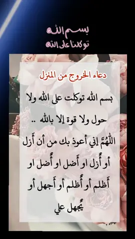 #اللهم_اعنا_على_ذكرك_وشكرك_وحسن_عبادتك #لاحول_ولا_قوة_الا_بالله_العلي_العظيم #دعاء_يريح_القلوب #دعاء #دعاء_الخروج_من_المنزل #آكتب_شيء_تؤجر_عليه 