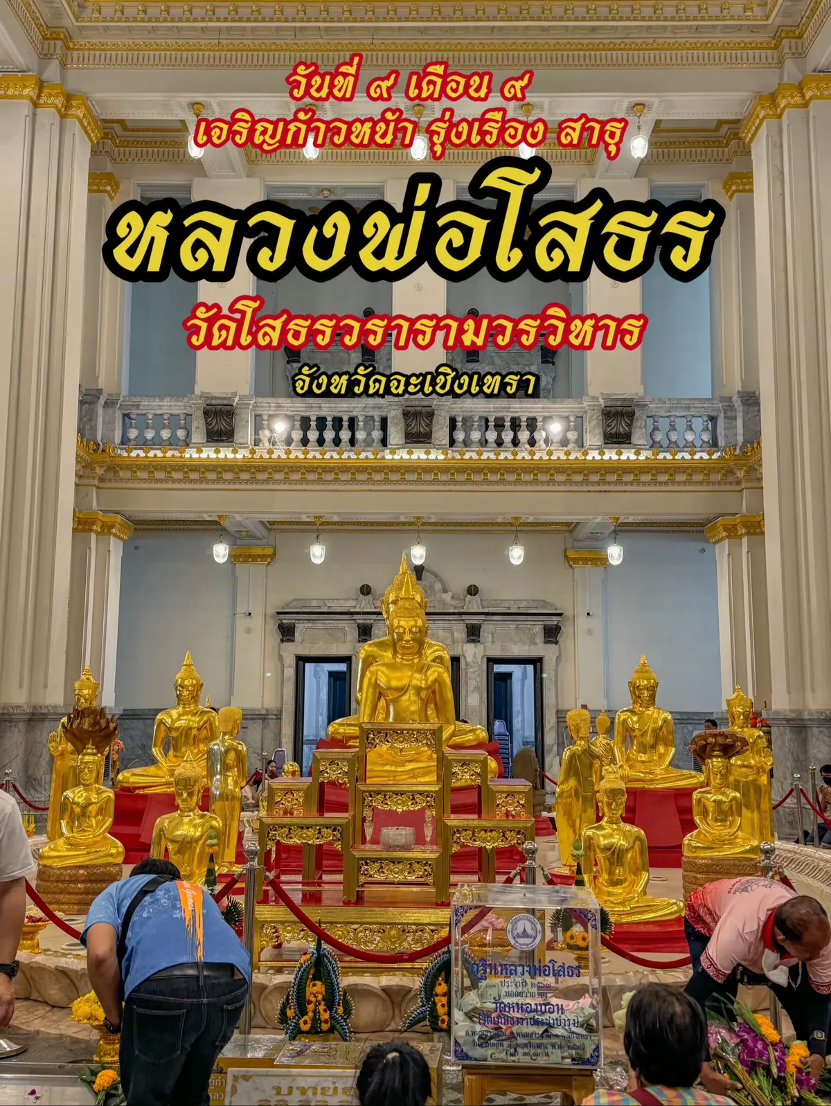 วัดโสธรวรารามวรวิหาร จัดหวัดฉะเชิงเทรา #หลวงพ่อโสธร #วัดโสธร #ฉะเชิงเทรา #พระคู่บ้านคู่เมือง #แปดริ้ว 