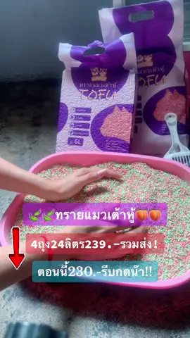 #ทรายแมวกลิ่นหอม #ทรายแมวเต้าหู้ #ทาสแมว 
