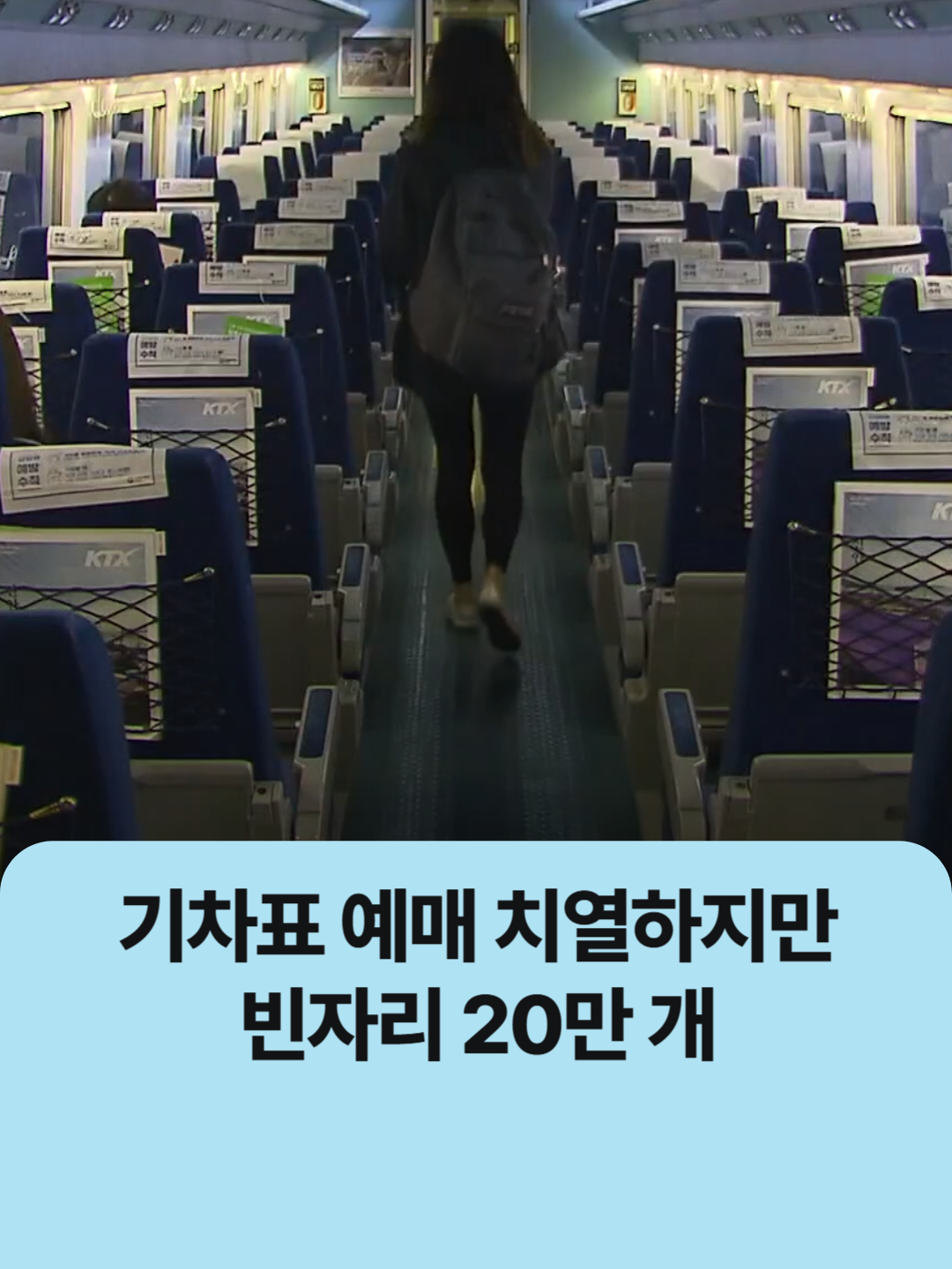 기차표 예매 치열하지만 빈자리 20만 개 | 뉴스픽 기차표 예매 치열한데 지난 설날에만 노쇼 ‘20만표’ / KBS 2024.09.09.  #기차표 #추석 #명절 #기차 Copyright ⓒ KBS. All rights reserved. 무단 전재, 재배포 및 이용(AI 학습 포함) 금지  🔗공식 링크 https://linktr.ee/KBSJJ