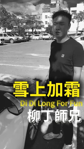 幹 以為是富婆 結果是.. #柳丁師兄 #fypシ #我要上推薦 #fyp 