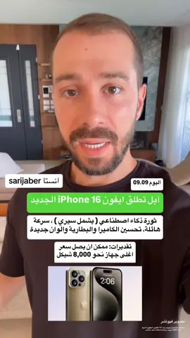 #foryou #ساري_جابر iphone 16 ايفون