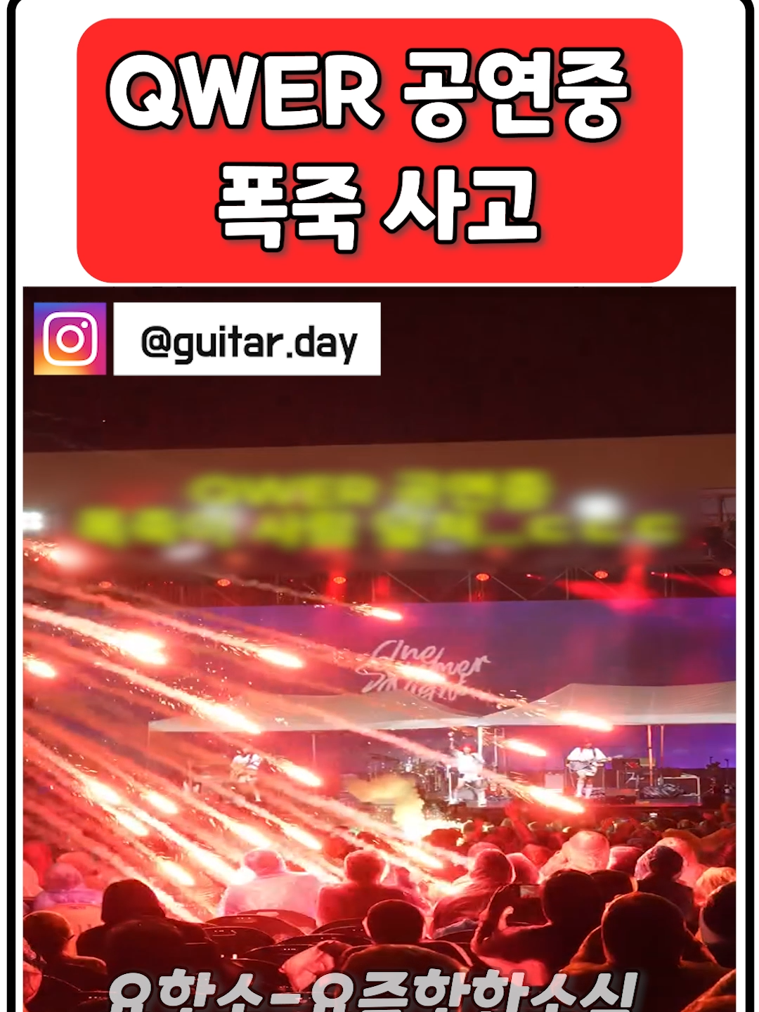 QWER 공연중 폭죽 사고.. 매일 핫하고 재밌는 소식만 올립니다🔥🔥 팔로우하시고 빠른 소식 받아보세요😎😎. . #qwer #qwer사고 #qwer폭죽  #논란 #사건