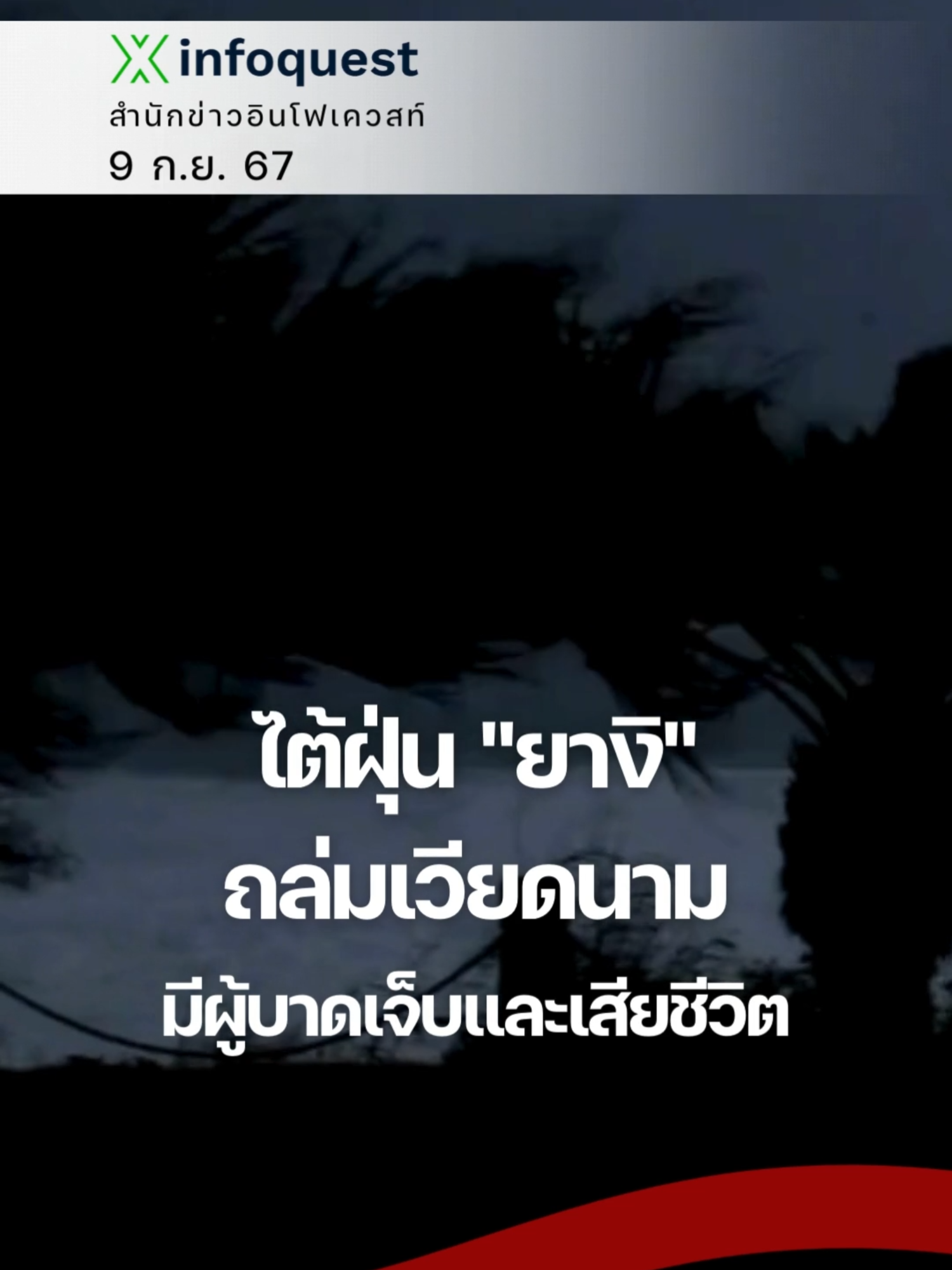 #ไต้ฝุ่น ยางิ ถล่ม #เวียดนาม🇻🇳 มีผู้บาดเจ็บและเสียชีวิต #ไต้ฝุ่นยางิ #พายุไต้ฝุ่น #พายุ #ไต้ฝุ่น#น้ําท่วม #ข่าวtiktok #อินโฟเควสท์ #infoquestnews