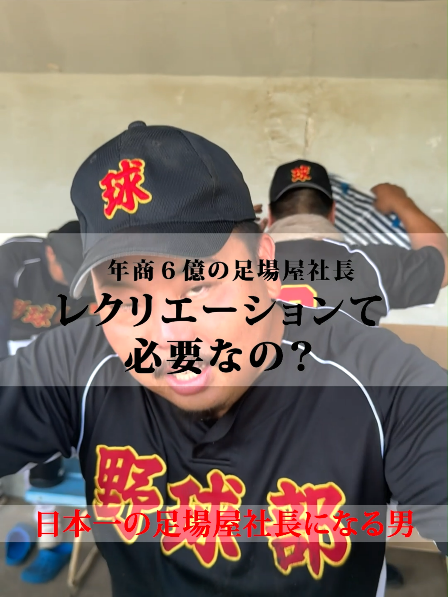 レクリエーションって必要なの？ 近藤豪への質問募集中！建設職人ってカッコいい。建設業の魅力を発信しています。 業界を変えよう、人生を変えよう。   #質問募集中 #近藤豪 #ASHIBA株式会社 #日本人足場職人募集終了まで30名