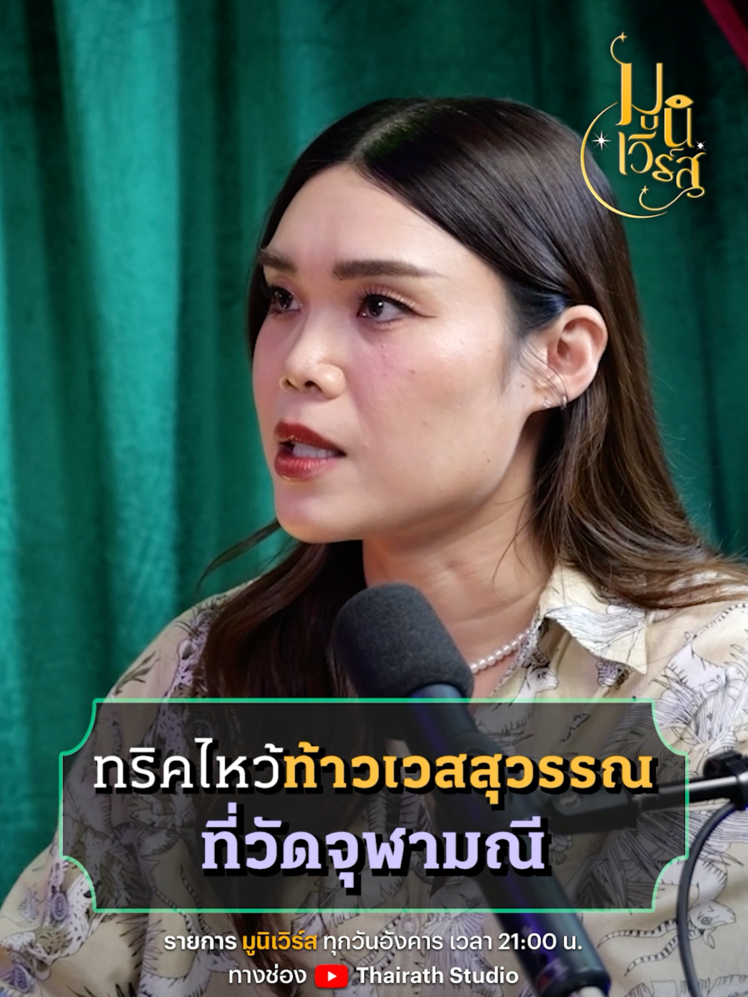 ทริคลับ ! ไหว้ท้าวเวสสุวรรณ ที่วัดจุฬามณี ต้องไหว้ลึกเข้าไปอีก 📌พบกันทุกวันอังคาร เวลา 21.00 น. ทางช่อง Thairath Studio #ก๊อตจิทัชชกร #ใหม่รอเลน #มูนิเวิร์ส #มูเตลู #สายมู #ThairathStudio #ไทยรัฐสตูดิโอ #ไทยรัฐออนไลน์ #ไทยรัฐ