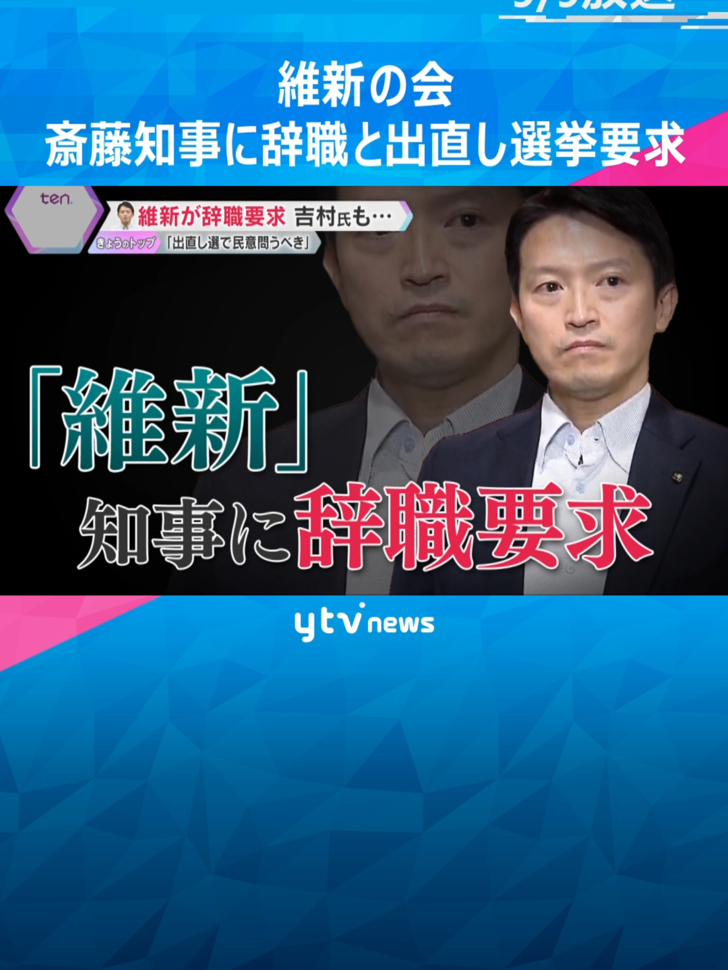 兵庫県の斎藤元彦知事のパワハラ疑惑などが告発された問題を巡り、知事選で推薦した「維新の会」が辞職を要求し、出直し選挙を求める申し入れをしました。知事が辞職に応じない場合、他会派と同様、議会の不信任決議案に「賛同せざるを得ない」としています。#tiktokでニュース #読売テレビニュース