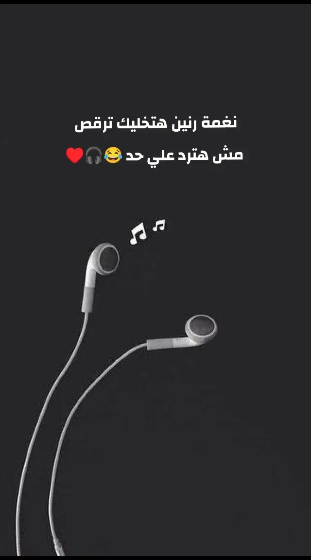 نغمة رنين هتخليك ترقص  مش هترد علي حد 😂🎧♥️