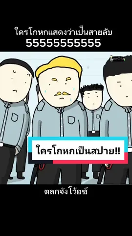 สายลับเก่งแค่ไหนก็แพ้เซียนโก๊ะ555555 #WePlay#WePlaySpyFall  #ตลกจังโว้ยซ์ #dewgraphic #เรื่องตลกๆ #เรื่องเล่าตลกๆ 