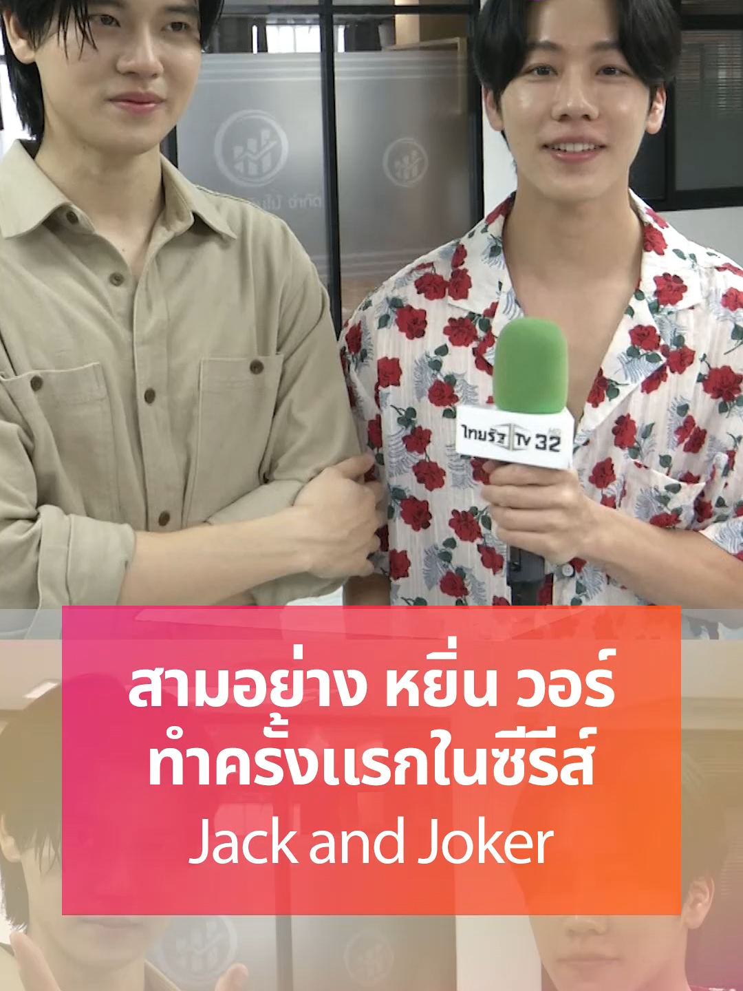 สามอย่างที่ หยิ่น วอร์ พึ่งเคยได้ทำในซีรีส์ Jack and Joker เป็นครั้งแรก  #ข่าวtiktok #บันเทิงTiktok #หยิ่นวอร์ #หยิ่นอานันท์ #วอร์วนรัตน์ #JackandJokerทำไมต้องเป็นเธอทุกที #คลิปโซเชียล #บันเทิงไทยรัฐ #ไทยรัฐทีวี32