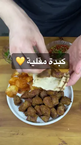 كبدة مقلية 💯 المقادير . 500 غ كبدة غنم ننقعها بالحليب مدة 30 دقيقة بتساعد على سحب الدم وتطرية الكبدة. طحين  البهارات. بابريكا . كمون . ملح بطاطا نغسلها وننقعها بالمي الباردة والخل بابريكا ملح السلطة. خيار . بندورة . فليفلة حمرا وخضرا . دبس رمان . عصير ليمون . زيت زيتون .  فليفلة مطحونة . ملح بصل . بقدونس . سماق